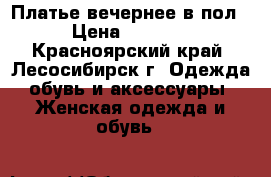 Платье вечернее в пол › Цена ­ 1 500 - Красноярский край, Лесосибирск г. Одежда, обувь и аксессуары » Женская одежда и обувь   